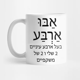 אבו ארבע - אַבּוּ אַרְבַּע - בעל ארבע עיניים , 2 שלי 2 של משקפיים - has four eyes, 2 my 2 of glasses Mug